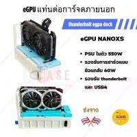 ราคา eGPU DOCK thunderbolt แท่นต่อการ์จอ NANOXS สำหรับ Notebook / Pc Handheld ส่งจากไทย (1732060220869281341)