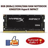 ราคา 8GB (8GBx1) DDR4/2666 RAM NOTEBOOK (แรมโน้ตบุ๊ค) KINGSTON HyperX IMPACT ประกัน LT. จัดส่งจากกทม (1732196418683569221)