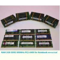 ราคา [พร้อมส่ง] RAM 2GB DDR2 800MHz PC2-6400 for Notebook คละแบรนด์ (1731972837170710324)