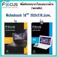 ราคา Focus ฟิล์มกันรอยแบบใส และแบบด้าน(พลาสติก) สำหรับNotebook ขนาด14“ 309x174.5cm. (1732200899297445491)
