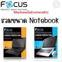 ราคา ❤Focus ฟิล์มกันรอยแบบใสและแบบด้าน(พลาสติก) สำหรับNotebook รวมไซส์✰ (1732116632693606321)