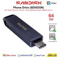 ราคา [จัดส่งทันที] SANDISK PhoneDrive 64GB (Lightning + TypeC USB3.2 Gen1) แฟลชไดร์ฟ OTG flashdrive โทรศัพท์ notebook (1731728372558890239)