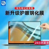 ราคา ฟิล์มกันรอยสำหรับ Huawei Notebook Matebook14, 13S/X/E Glory 16, ทำจากกระจกและฟิล์มเหล็ก, เหมาะสำหรับ D14/15 (1731430270570497638)