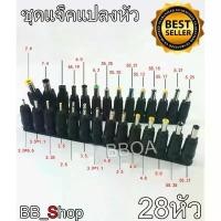 ราคา ชุดแจ็คแปลงหัว DC Adapter Jack Converter for Notebook จากขนาด (5.5*2.1) เป็น ขนาดต่างๆชุด 28 หัว ขายดีประจำเดือนนี้ (1732161152665355668)