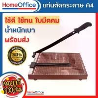 ราคา [COD] แท่นตัดกระดาษ เครื่องตัดกระดาษ (แบบไม้)ใบมีดคม อย่างดี เครื่องตัดกระดาษมือโยก a4 ที่ตัดกระดาษ Paper Cutter HOME&OFFICE (1732193504011323089)