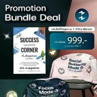 ราคา Bundle Deal หนังสือที่หัวมุมถนน + MM Office Blanket (1731654383249819432)