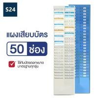 ราคา แผงเสียบบัตร แผงเสียบบัตรตอก 50 ช่อง สีครีม สำหรับ บัตรตอกเวลา เครื่องตอกบัตร(สีน้ำเงิน)แผงเสียบบัตร แผงเสียบบัตรตอก 50 ช่อง OFFICE PLUS สีครีม สำหรับ บัตรตอกเวลา เครื่องตอกบัตร (1730273826025671103)