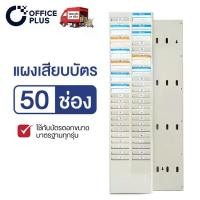 ราคา แผงเสียบบัตร แผงเสียบบัตรตอก 50 ช่อง สีครีม สำหรับ บัตรตอกเวลา เครื่องตอกบัตร(สีน้ำเงิน)แผงเสียบบัตร แผงเสียบบัตรตอก 50 ช่อง OFFICE PLUS สีครีม สำหรับ บัตรตอกเวลา เครื่องตอกบัตร (1730725024284314584)