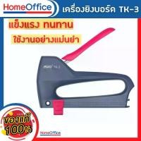 ราคา แม็กเย็บกระดาษ แม็กยิงกระดาษ แม็คยิงบอร์ด แม็คยิงกระดาษ STD No.TK-3 จำนวน 1 เครื่อง แม็คยิง HOME&OFFICE (1731381583247674357)