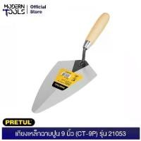 ราคา PRETUL 21053 เกียงเหล็กฉาบปูน 9 นิ้ว (CT-9P) | MODERNTOOLS OFFICE (1729589487061208059)
