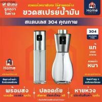 ราคา Home Office ขวดสเปรย์ฉีดน้ำมัน (สแตนเลส 304 แท้) ใส่น้ำมันมะกอก ซอส ซีอิ้ว ไวน์ น้ำหอม ขวดสเปรย์ ขวดน้ำมัน ขวดแก้ว (1732297439915510746)