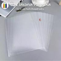 ราคา 【จัดส่งทันที】 แฟ้มซองพลาสติก A4 แฟ้มซอง แฟ้มใส แฟ้ม 1 แพ็ค 30 ชิ้น แบบซองพลาสติก แฟ้มเอกสาร แฟ้มใส่เอกสาร แฟ้มเอกสาร ซองเอกสาร office (1731878034401232668)