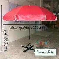 ราคา [พร้อมส่ง] ร่มแม่ค้า ร่มสนาม ขนาด50นิ้ว แกนโครเมี่ยม ร่มชายหาด ผ้าใบ กันแดด กันน้ำ ผลิตในไทย outdoor umbrella ราคายังไม่รวมขาตั้ง (1732153283825403860)