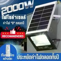 ราคา ไฟโซล่าเซลล์ สปอตไลท์โซล่าแท้ 2000W โซล่าเซลล์สว่างมาก แสงสีขาว solar light outdoor water proof IP67 รีโมทคอนโทรล มีการรับประกัน (1730527170411006484)