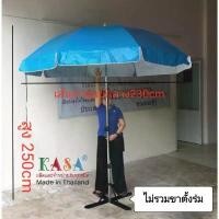 ราคา ร่มสนาม ร่มแม่ค้า ขนาด50นิ้ว (ยังไม่รวมขาตั้ง) แกนโครเมี่ยม ผ้าใบ กันแดด กันน้ำได้ดี ผลิตในไทย outdoor umbrella (1731242190544077877)