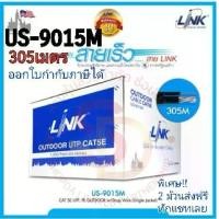 ราคา US-9015M สายแลน LAN UTP CAT 5E Link 305 เมตร OUTDOOR มีสลิง (1729519162709412231)