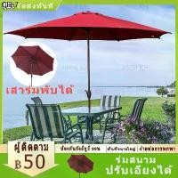 ราคา มีบริการเก็บ ร่มกันแดดสนาม ร่มสนามพร้อมขาตั้ง ร่มสนามขนาดใหญ่ กันuv ในสวน ร่มสนามปรับเอียงได้ Outdoor Sun Umbrella (1731767572803586782)