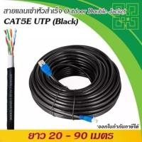 ราคา [จัดส่งทันที] สายแลน Cat5e เข้าหัวสำเร็จ ยาว 30 เมตร, CAT5E UTP (Outdoor) (1731116154857425716)