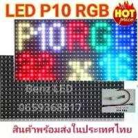 ราคา ป้ายไฟ LED P10 RGB Full Color Outdoor 32x16 p10 led display module MODULE ป้ายครบทุกสี (1732097718498854681)