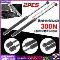 ราคา [Outdoor Goods] โช๊คฝากระโปรงหลัง โช๊คฝาท้าย โชคค้ำฝากระโปง ค้ำฝากระโปงรถ โช๊คฝากระโปรงหน้า โช๊ค (1732137285943855330)