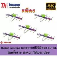 ราคา Thaisat Antenna เสาอากาศทีวีดิจิตอล รุ่น TD 5E Outdoor แพ็ค5 (1731453754828491619)