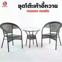 ราคา Topsun เก้าอี้หวาย ชุดโต๊ะหวาย ชุดเก้าอี้สนาม ชุดโต๊ะเก้าอี้ Outdoor furniture ทนแดด ทนฝน ชุดโต๊ะสนาม ชุดโต๊ะกาแฟ ชุดโต๊ะในสวน โต๊ะสนามในสวน (1729625313840106207)