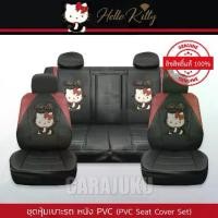 ราคา ชุดหุ้มเบาะรถ หนัง PVC คิตตี้ Hello Kitty ลิขสิทธิ์แท้ (Kitty Party PVC) #หุ้มเบาะรถ หุ้มเบาะหน้า หุ้มเบาะหลัง เบาะหนัง หุ้มเบาะหนัง ซานริโอ Sanrio (1729548841977350473)
