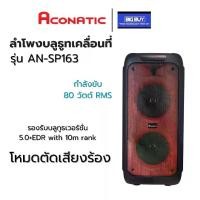 ราคา Party Speaker ลำโพงบลูธูทเคลื่อนที่ รุ่น AN-SP163 (1730401319896910425)
