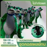 ราคา ชุดกบ ชุดเครื่องแต่งกายตุ๊กตากบ แบบพองลม ชุดกบชุดเป่าลม cosplay party ชุดมาสคอ ของเล่นบทบาทสมมุติ (1731264937590687939)