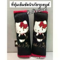 ราคา ผ้า(1คู่)หุ้มเข็มขัดนิรภัยรถยนต์ ลายkitty partyคิตตี้ดำ ลิขสิทธิ์แท้ (1732184645585700785)