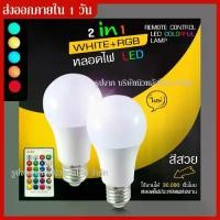 ราคา ส่งด่วน!! หลอดไฟปาร์ตี้ หลอดไฟ L E D RGB + White LED - เปลี่ยนสีด้วยรีโมทคอนโทรล , E27 LED 30.000 หลอดไฟ Home Party หลอด (1729588154735495987)