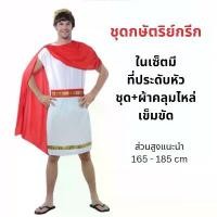 ราคา ส่งจากไทย️ชุดกษัตริย์กรีก โรมัน ซีซ่า ชุดนักรบสมัยโบราณ cosplay fancy suit party suit (1732323670345156626)