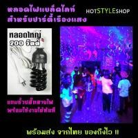 ราคา หลอดไฟแบล็คไลท์ สำหรับงานปาร์ตี้เรืองแสง หลอดใหญ่ขนาด 200W หลอดไฟสำหรับงานฟูลมูนปาร์ตี้ UV Party (1732246603607607565)