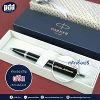 ราคา สลักชื่อฟรี! ปากกา PARKER IM Ballpoint Pen ปากกาลูกลื่น ปาร์คเกอร์ - มีการประกันสินค้า ของแท้100% ขายดี (1732198928610723154)