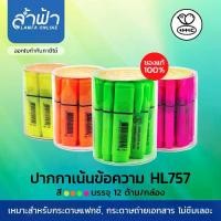 ราคา HHC ปากกาเน้นข้อความ HL-757 สีนีออน สีส้ม สีเหลือง สีเขียว สีชมพู ปากกาไฮไลท์ by Lamfa ปากกาเน้นข้อความ marker pen (1732291990822881656)