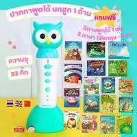 ราคา ปากกาพูดได้ รุ่นนกฮูก 32 กิ๊ก พร้อมนิทานเด็กพูดได้ : นิทานพูดได้ 1 เล่ม (นิทาน2 ภาษา) : MIS Talking Pen หนังสือพูดได้ ปากกาพูดได้ (1729638164793363417)