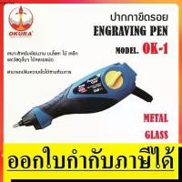 ราคา OK-1 ปากกาไฟฟ้า ปากกาเขียนเหล็ก ปากกาสลักชื่อ เขียนชื่อ สลักชื่อ OKURA สินค้าเเท้รับประกันจากผู้เเทนจำหน่าย COD multicolor pen ตราม้า (1731754727443958715)