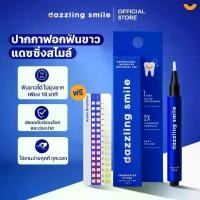 ราคา Dazzling Smile Professional Ingredient Whitening Pen ปากกาฟอกฟันขาวแดซซิ่งสไมล์ (1730968452731930777)