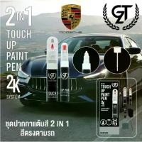 ราคา ปากกาแต้มสี รถยนต์ Porsche GT Pro Pen Kit (1731781246635903961)