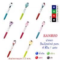 ราคา ขายร้อน ปากกา SANRIO ปากกาลูกลื่น หมึก 4 สีใน 1 แท่ง (น้ำเงิน เขียว แดง ดำ)  Ballpoint Pen ของแท้ 100% พร้อมส่ง (1732189921442432345)