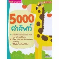 ราคา คลังสินค้า Se-ed (ซีเอ็ด) : หนังสือ 5000 คำศัพท์ (ฉบับปรับปรุง)(talking pen) (1732145209465013254)