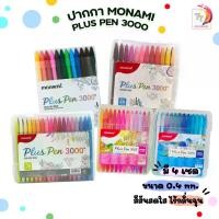 ราคา 【เก็บเงินปลายทาง】 ปากกาโมนามิ monami plus pen 3000 (ชุด 12 / 24 /36 /48สี) (1732134651564164954)