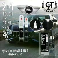 ราคา ปากกา แต้มสี รถยนต์ MINI GT Pro Pen kit (1731565856559959001)