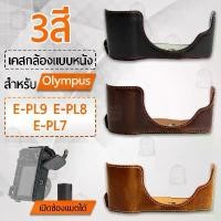 ราคา เคสกล้อง Olympus Pen E-PL9 E-PL8 E-PL7 ฮาฟเคส เคส หนัง กระเป๋ากล้อง เคสกันกระแทก Half Case Camera EPL9 EPL8 EPL7 Bag แนะนำ (1731541338856064406)