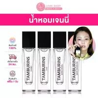 ราคา แท้100% Tamburins Perfume 11mL (มี 8 กลิ่น) น้ำหอมเจนนี่ขนาดทดลอง [JENNIE'S Pick] (1731737062588122956)