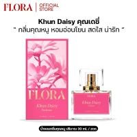 ราคา Flora Perfume - น้ำหอมกลิ่นคุณหนู "Khun Daisy คุณเดซี่" ขนาด 30ml. (1732181856804045986)
