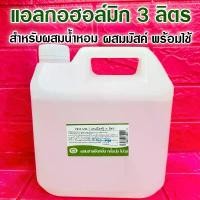 ราคา แอลกอฮอล์ผสมน้ำหอม ปริมาณสุทธิ 3 ลิตร ใช้สำหรับผสมหัวเชื้อน้ำหอม {{ พร้อมส่ง }} - Bualuang Perfume ขายดีประจำเดือนนี้ (1731811765286831828)
