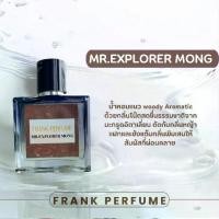 ราคา น้ำหอมชายแบรนด์ Frank Perfume - กลิ่น MR.EXPLORER MONG (1731025484141202273)