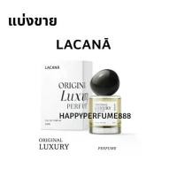 ราคา แบ่งขาย LACANA Original Luxury Perfume น้ำหอมลาคาน่า กลิ่นเฉพาะของทางแบรนด์ (1732016433218749725)
