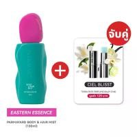 ราคา [อีสเทิร์น ( ฝาชมพู ) + ซีเอล] Body & Hair Mist กลิ่น EASTERN ESSENCE + Terra Pafe Perfume Balm กลิ่น CIEL BLISS คู่หูคู่หอม เติมได้ตลอดวัน (1731371754030662820)